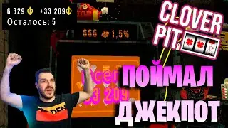 Я ПОЙМАЛ 💎ДЖЕКПОТ💎 В КАЗИНО ★ CLOVERPIT №1