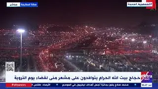 حجاج بيت الله الحرام يتوافدون على مشعر منى لقضاء يوم التروية