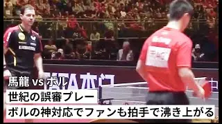【世紀の誤審プレー】ボルの神対応で馬龍もファンも沸き上がる！