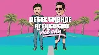 Детективное Агентство Vice City | Детективное Агентство Vice 2