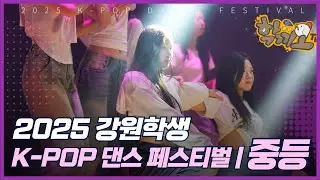 2025 강원학생 K-POP 댄스 페스티벌 | 중등