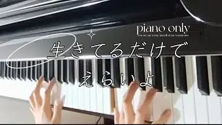 ReoNa『生きてるだけでえらいよ』for piano