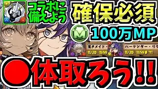 【確保必須】◯体確保するべき！デジモン引く人必見！モンポ購入カルーアミルク＆バーテンダーリクウ確保解説！コラボ前なので特に確保ノーミスでいってほしい！【パズドラ】
