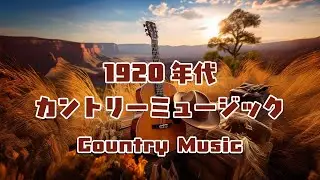 【カントリー音楽】アメリカ南部のストレートなカントリーミュージック音楽 - 作業用や読書のお供に - Country Music