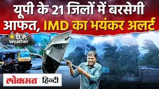 UP Weather Today News: यूपी के 21 जिलों में बरसेगीआफत |Lucknow Weather News |UP |RY2