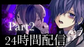 12/31日24時間配信Part2つづきだYO☆【ゆきむら。】