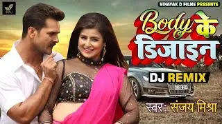 DJ Remix Song || बॉडी के डिजाइन || Bhojpuri Song - Body Ke design  | Sanjay Mishra