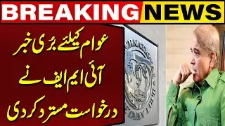 Bad News for Public | IMF Rejects Pakistan&rsquo;s Request | Breaking News | Capital TV