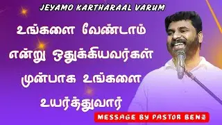 உங்களை வேண்டாம் என்று ஒதுக்கியவர்கள் முன்பாக உங்களை உயர்த்துவார் || Pastor benz || Morning Prayer