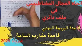 اتجاه المجال المغناطيسي في ملف  دائري//قاعدة البريمة اليمني //قاعدة عقارب الساعة//فيزياء 2025