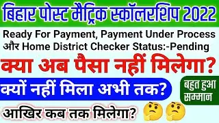 pms scholarship new update | bihar post matric scholarship payment under process paisa kab tak aaega
