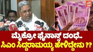 ಮೈಕ್ರೋ ಫೈನಾನ್ಸ್ ದಂಧೆ.. ಸಿಎಂ ಸಿದ್ದರಾಮಯ್ಯ ಹೇಳಿದ್ದೇನು ?? | CM Siddaramaiah On Micro Finance Scam | YOYO