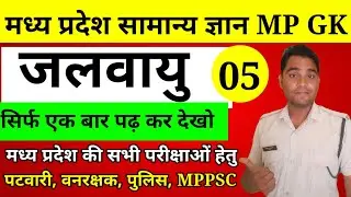 MP GK मध्य प्रदेश की जलवायु || Madhya Pradesh ki Jalvayu || Climate of Madhya Pradesh