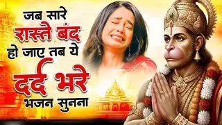 सो सो गानों पर भी भारी है ये हनुमान भजन | Sad Hanuman Bhajan | Hanuman Bhajan 2026 | #hanuman