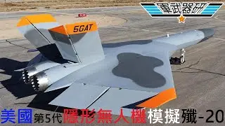 5GAT 美國第5代隱形靶機(模擬殲-20)即將試飛