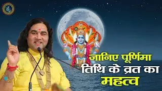 Magh Purnima 2024: पूर्णिमा महोत्सव पर पूर्ण होती है प्रत्येक मनोकामना ? | 25 February | #poornima