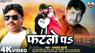 #video - फटलो पS | Fatalo Per | Kamlesh Dehati | New Bhojpuri Sad Song 2025