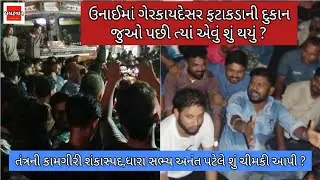 વાંસદા ઉનાઈમાં ગેરકાયદેસર ફટાકડાની દુકાન સામે લોકોનો વિરોધ | Anant Patel | Diwali Safety Issue