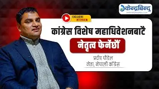 नयाँ शक्तिहरु एकजुट हुँदा कांग्रेसमा चुनौती थपियो, अब नयाँ नेतृत्वसहित चुनावमा जान्छौं-Pradip Paudel
