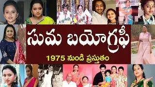 సుమ బయోగ్రఫీ  | Suma Biography  | Summa Real Storysuma