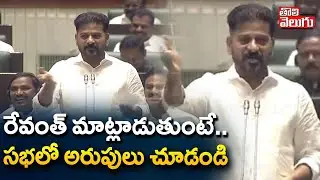 CM Revanth Vs BRS Leaders | Musi River Issue | రేవంత్ మాట్లాడుతుంటే  సభలో అరుపులు చూడండి