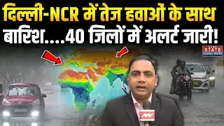 Heavy Rain Alert : Delhi-NCR में तेज हवाओं के साथ बारिश....40 जिलों में अलर्ट जारी! Weather Forecast