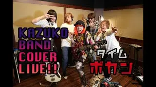 KAZUKO BAND COVER LIVE!!「タイムボカン」