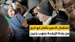 استقبال الأسير عثمان أبو خرج، من بلدة الزبابدة جنوب جنين