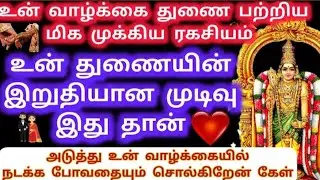 உன் துணையின் இறுதியான முடிவு இது தான்/Murugan Motivation/Murugan words/Deiviga tamil 