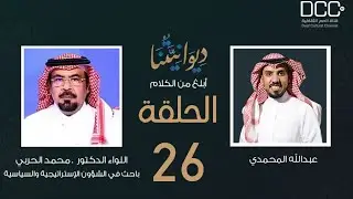 برنامج ديوانيتنا | الدكتور . محمد الحربي