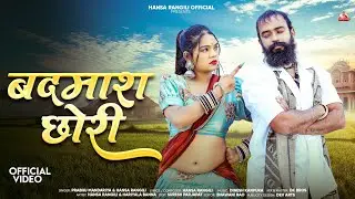 Badmaash Chhori | बदमाश छोरी | Latest Rajasthani  Song 2026 | Prabhu Mandariya & Hansa Rangili | 