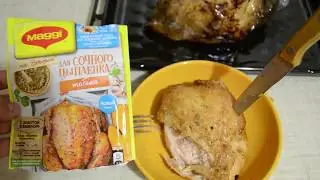 #91: MAGGI на второе ДЛЯ СОЧНОГО ЦЫПЛЕНКА ТАБАКА.