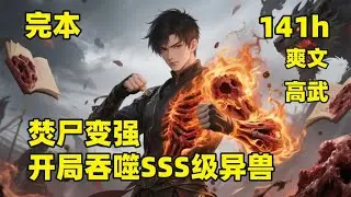 一口气看完结💥焚尸变强，开局吞噬SSS级异兽💥武道废柴为救姐姐，入职焚场，觉醒吞噬天赋，烧尸体就能爆技能书，异兽血肉是十全大补丸，军体拳法看一眼就会，从此，他一人便是一支军队：此界，由我守护