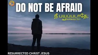 பயப்படாதே-Do Not Be Afraid | Tamil Christian Motivation #ResurrectedChristJesus #ChristianMotivation