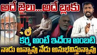 కర్మ అంటే ఇదేరా అంబటి😂👌Analyst Sudhakar On Ambati Rambabu Arrest Updates | Ambati Rambabu Remand