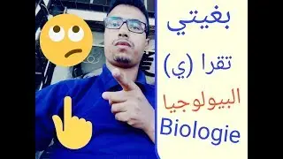 بغيتي دير البيولوجي ؟ شوف هذا الفيديو اولا les modules de la biologie au maroc