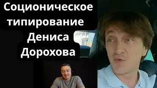 Типируем Дениса Дорохова. Реальная Соционика. INFP