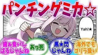 歯ぁ食いしばるじゃんね☆グロ版パンチングミカへの反応集【ブルーアーカイブ/ブルアカ/反応集】