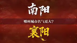 古人为什么守襄阳，而不是南阳？【三维地图看世界 】#南阳 #襄阳 #诸葛亮 #汉江