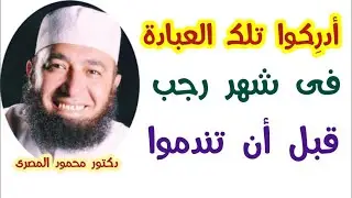 أدرِكوا تلك العبادة فى شهر رجب قبل أن تندموا  !!!  ( حقائق و أسرار )  دكتور محمود المصرى