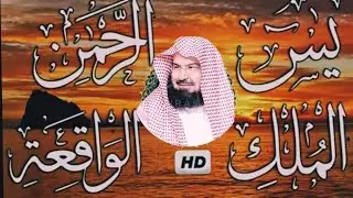 عبد الرحمن السديس تلاوة عذبة تريح القلب سورة يس + الواقعة+ الرحمن + الملك لزيادة الرزق و البركة   