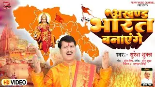 #hindurashtra  || AKHAND BHARAT BANAYENGE || अखण्ड भारत बनाएंगे||Suresh Shukla||Suresh Mishra