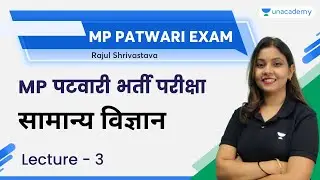 General Science | L 3 | MP Patwari Exam 2022-23 | Rajul Shrivastava