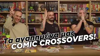 &Tau;&alpha; &alpha;&gamma;&alpha;&pi;&eta;&mu;έ&nu;&alpha; &mu;&alpha;&sigmaf; COMIC CROSSOVERS! | Cosmic Realms