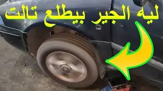 اعطال الجير الاوتوماتيكي اعطال الفتيس الاوتوماتيك الفتيس بيطلع تالت فتيس سكودا A4 فتيس جولف 4 بورا