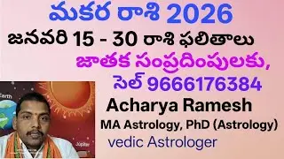 2026,జనవరి 15నుండి 30 వరకు రోజు వారి ఫలితాలు 