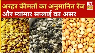Tur Dal Price Forecast: अरहर की कीमतें इस साल स्थिर रहने की उम्मीद, ज्यादा गिरावट की संभावना कम