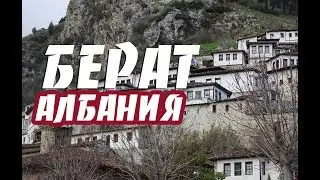 Берат. Албания 2018