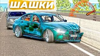 ОПАСНЫЕ ШАШКИ НА BMW M3 G80 | BeamNG.drive