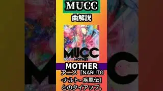 MUCC 28thシングル「MOTHER」【曲解説 逹瑯 ミヤ yukke satoち】#shorts